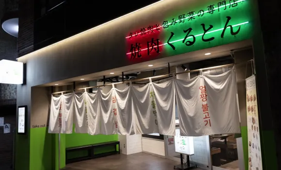 タレ焼肉と包み野菜の専門店 焼肉くるとん