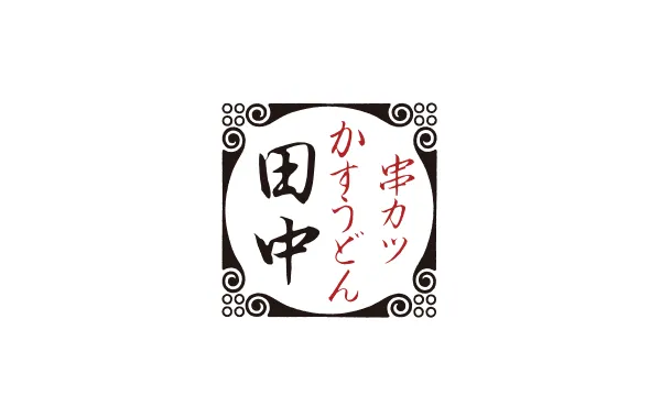株式会社 串カツ田中