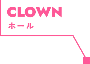 CLOWN ホール