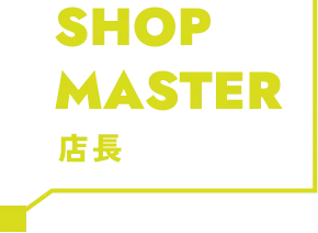 SHOP MASTER 店長