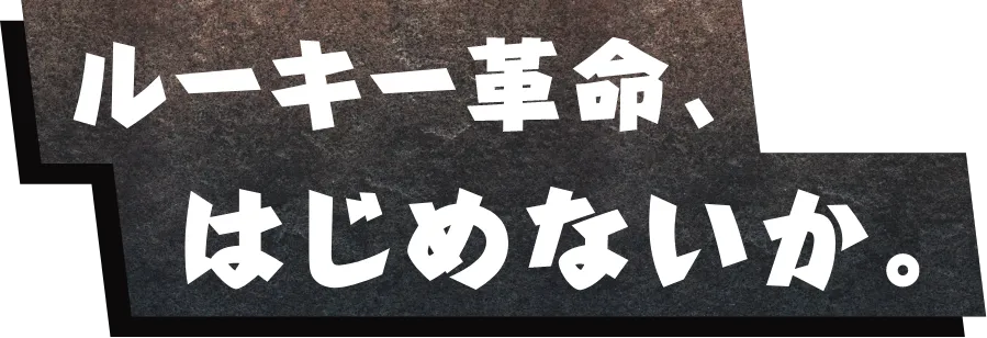 楽しむセンス 楽しませるセンス