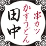 名物串カツ田中大阪伝統の味